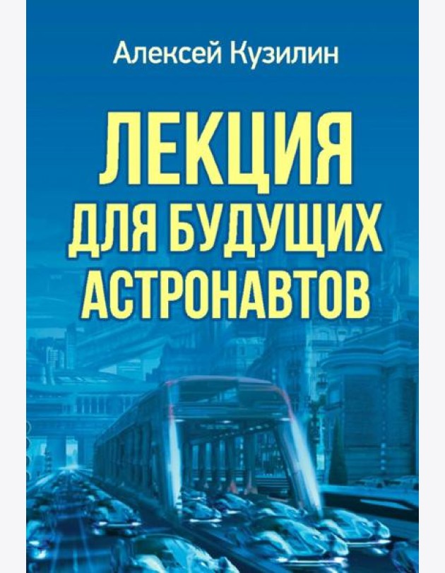 Лекция для будущих астронавтов