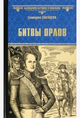 Битвы орлов