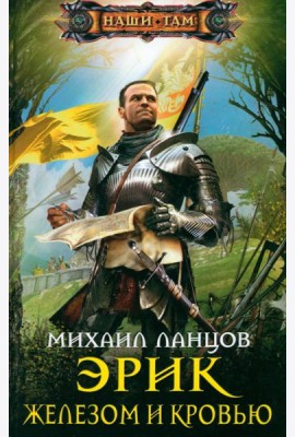 Эрик. Железом и кровью