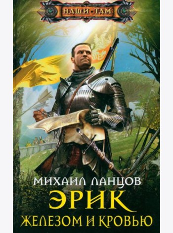 Эрик. Железом и кровью