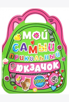 Мой самый прикольный рюкзачок (розовая)