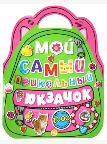 Мой самый прикольный рюкзачок (розовая)
