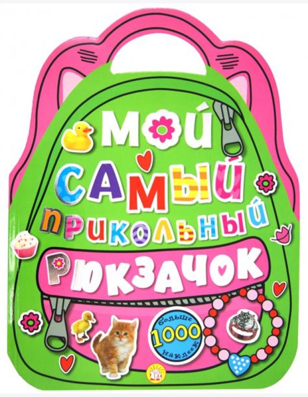 Мой самый прикольный рюкзачок (розовая)