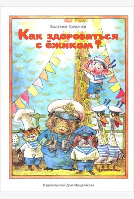 Как здороваться с ежиком?