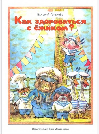 Как здороваться с ежиком?