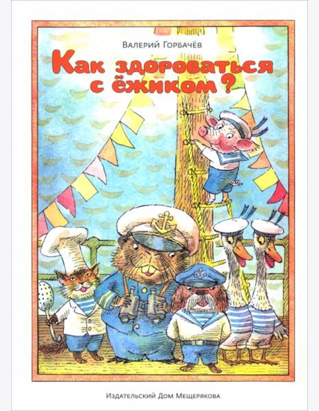 Как здороваться с ежиком?