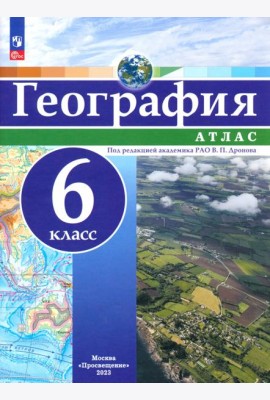 География. 6 класс. Атлас