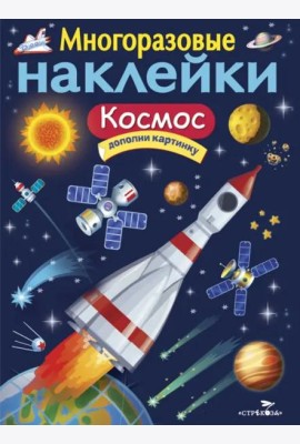 МНОГОРАЗОВЫЕ НАКЛЕЙКИ. Космос