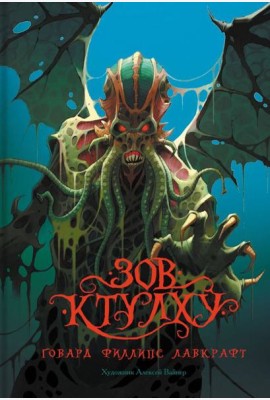 Зов Ктулху