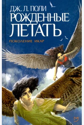 Рожденные летать