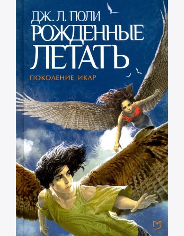 Рожденные летать