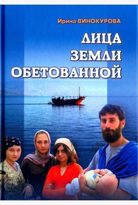 Лица Земли Обетованной