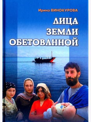 Лица Земли Обетованной