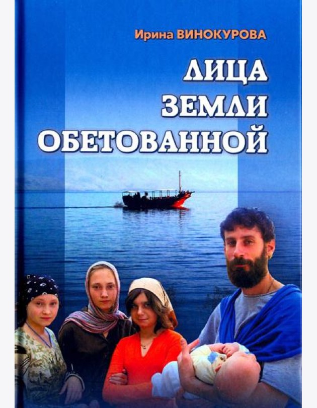 Лица Земли Обетованной