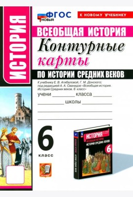 УМК История Средних веков 6кл Агибалова К/к. Нов