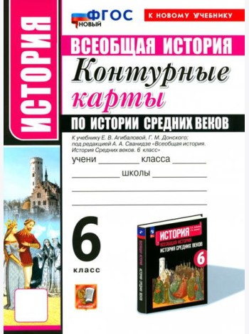 УМК История Средних веков 6кл Агибалова К/к. Нов