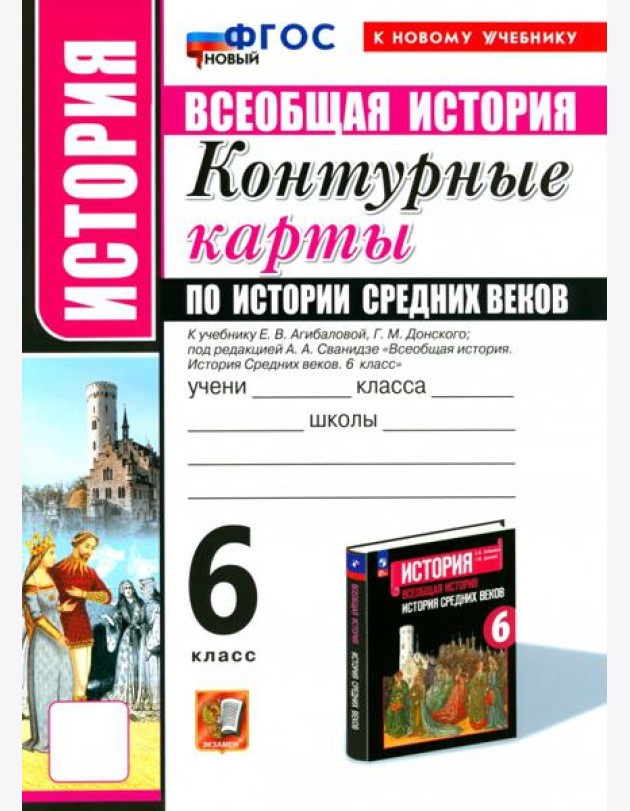 УМК История Средних веков 6кл Агибалова К/к. Нов