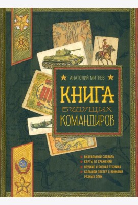 Книга будущих командиров. Серия: Детская художественная литература
Коллекция: Польза, честь и слава