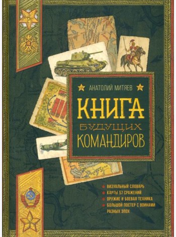 Книга будущих командиров. Серия: Детская художественная литература
Коллекция: Польза, честь и слава