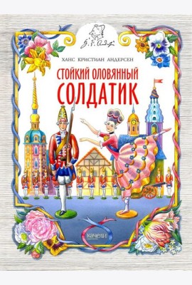 Стойкий оловянный солдатик