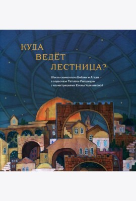 Куда ведет лестница. Шесть сюжетов из Библии и Агады