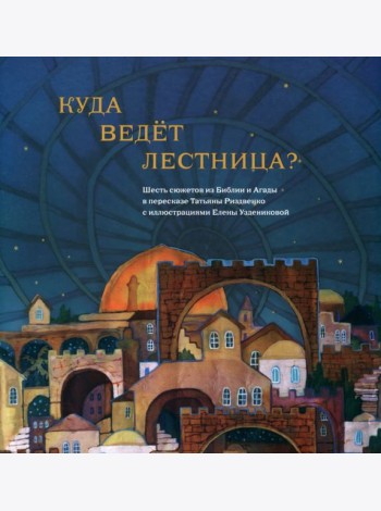 Куда ведет лестница. Шесть сюжетов из Библии и Агады