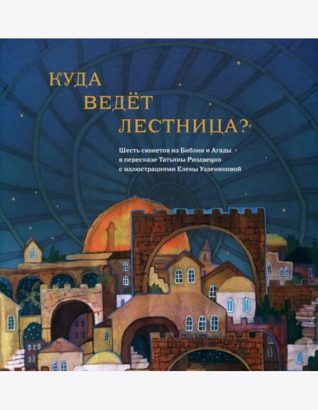 Куда ведет лестница. Шесть сюжетов из Библии и Агады
