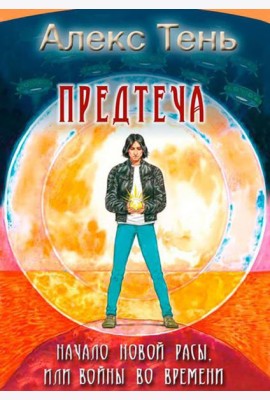 Предтеча. Начало новой расы, или Войны во времени