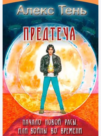 Предтеча. Начало новой расы, или Войны во времени