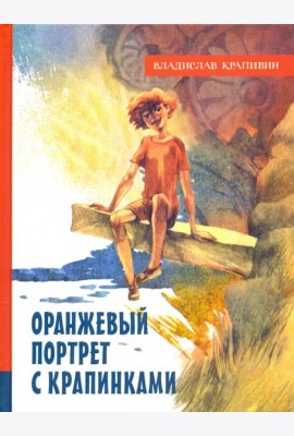 ИБФИП/Оранжевый портрет с крапинками