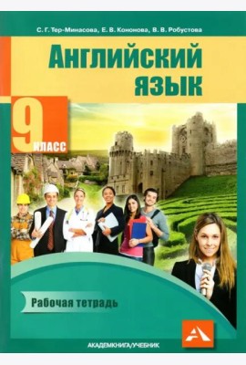 Английский язык. 9 класс. Рабочая тетрадь