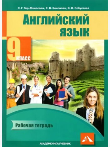 Английский язык. 9 класс. Рабочая тетрадь