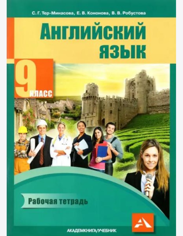 Английский язык. 9 класс. Рабочая тетрадь