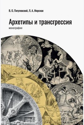 Архетипы и трансгрессия
