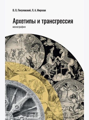 Архетипы и трансгрессия