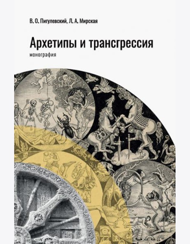 Архетипы и трансгрессия
