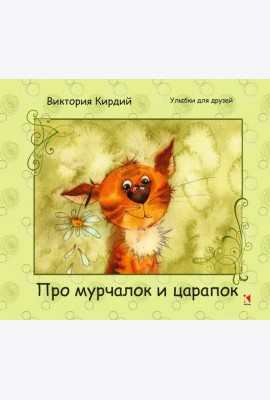 Про мурчалок и царапок