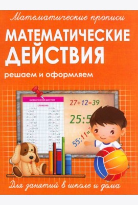 Прописи МАТЕМАТИЧЕСКИЕ ДЕЙСТВИЯ