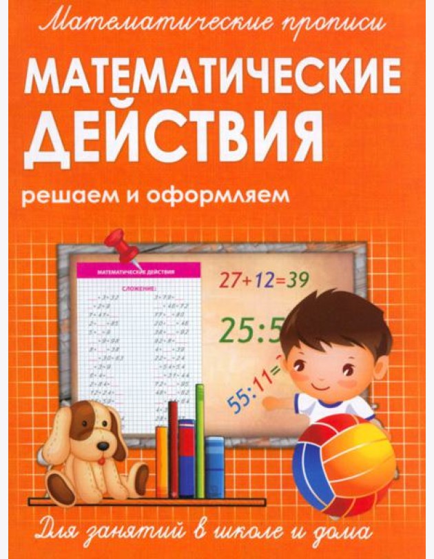 Прописи МАТЕМАТИЧЕСКИЕ ДЕЙСТВИЯ