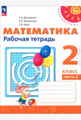 Математика. 2 класс. Рабочая тетрадь. В 2-х частях. Часть 2. ФГОС