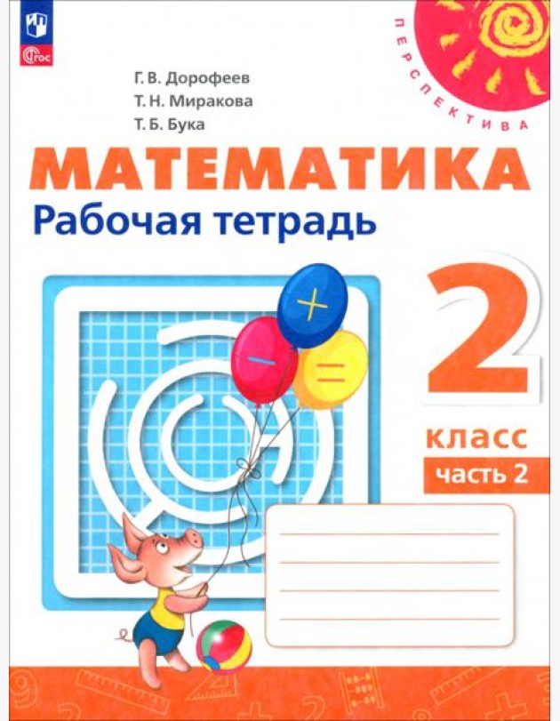 Математика. 2 класс. Рабочая тетрадь. В 2-х частях. Часть 2. ФГОС