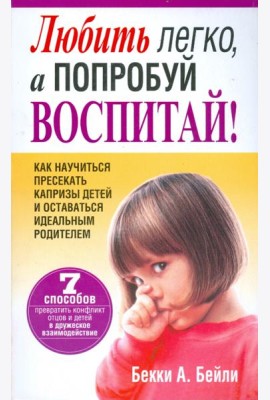 Любить легко, а попробуй воспитай!