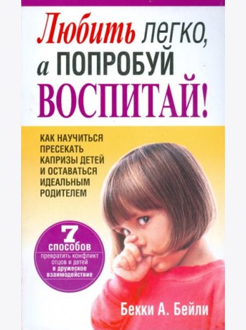 Любить легко, а попробуй воспитай!