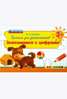 Прописи для дошкольников. Знакомимся с цифрами. 3+. ФГОС ДО