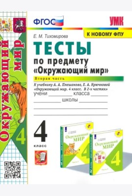 Окружающий мир. 4 класс. Тесты к учебнику А. А. Плешакова. В 2-х частях. Часть 2. ФГОС