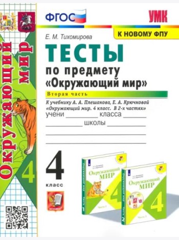 Окружающий мир. 4 класс. Тесты к учебнику А. А. Плешакова. В 2-х частях. Часть 2. ФГОС