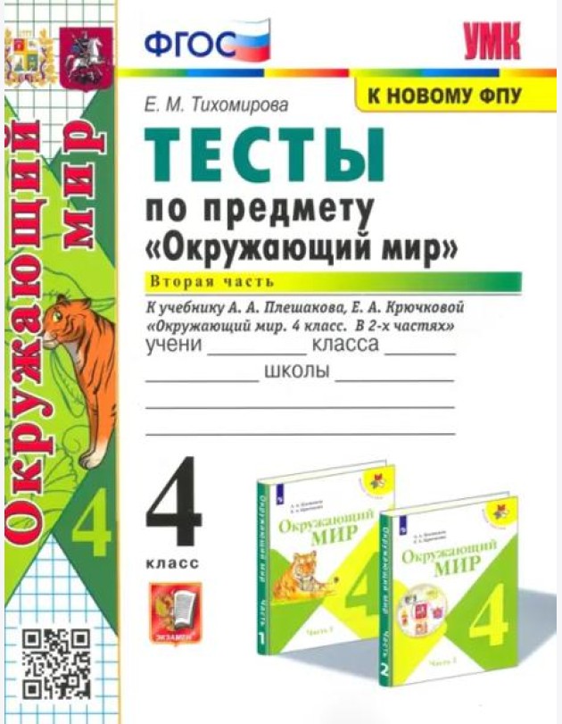 Окружающий мир. 4 класс. Тесты к учебнику А. А. Плешакова. В 2-х частях. Часть 2. ФГОС
