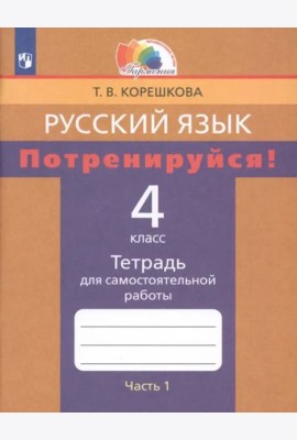 Русский язык. 4 класс. Потренируйся! Тетрадь для самостоятельной работы. В 2-х частях. Часть 1. ФГОС
