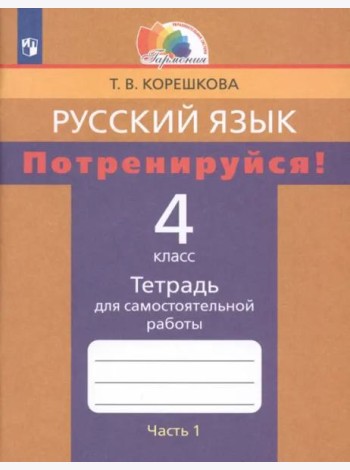 Русский язык. 4 класс. Потренируйся! Тетрадь для самостоятельной работы. В 2-х частях. Часть 1. ФГОС