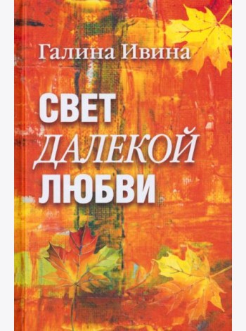 Свет далёкой любви. Повести и рассказы
